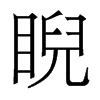 睨意思|睨：睨的意思/造詞/解釋/注音